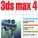 3D Max, 3DMax, 3D-Max, Компьютерный дизайн, курсы дизайнерские, компьютерная графика, курсы 3D-MAx, nht[vthyjt vjltkbhjdybt, трехмерное моделирование