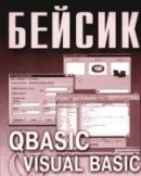 компьютерные курсы, компьютерное обучение, курсы программирования, программирование на бейсик, Basic, QBasic, Йифышс